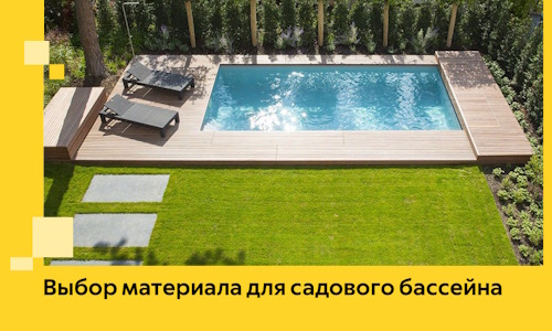 Выбор материала для садового бассейна в Бузулуке