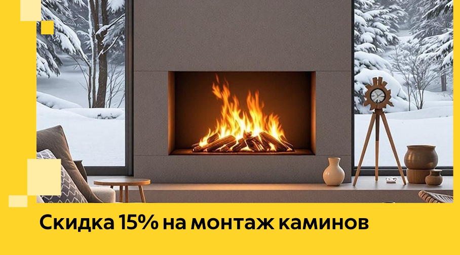Акция! Скидка 15% на монтаж каминов в Бузулуке от ЭриданБзл