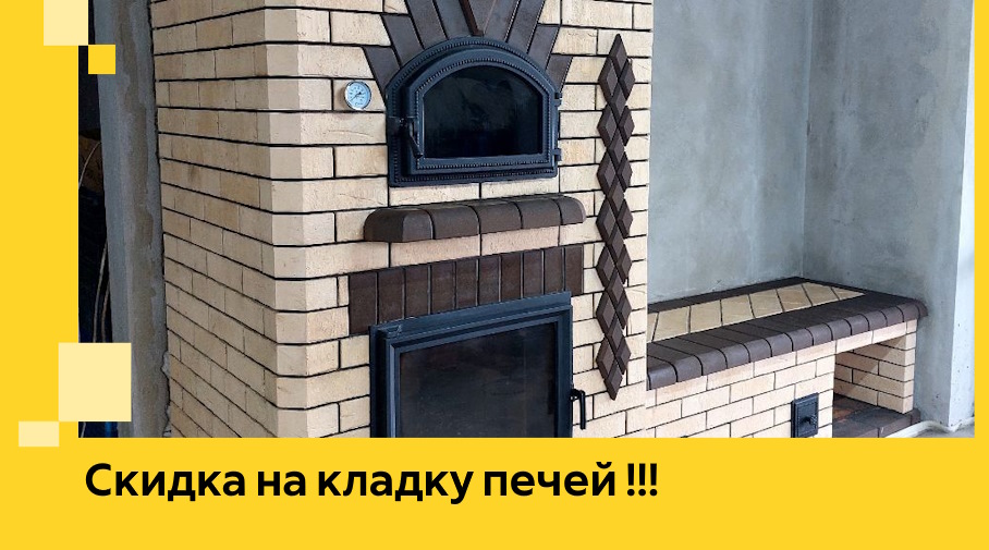 Акция! Выгодное предложение на кладку кирпичных печей от ЭриданБзл